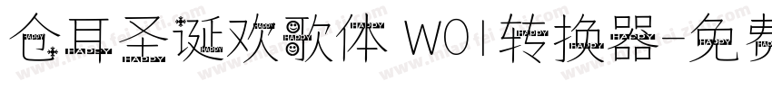 仓耳圣诞欢歌体 W01转换器字体转换
